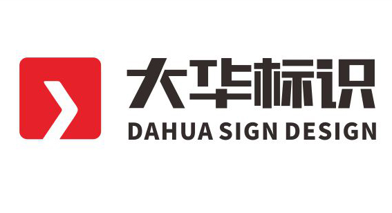 鄭州標識系統設計,專業標識系統設計公司